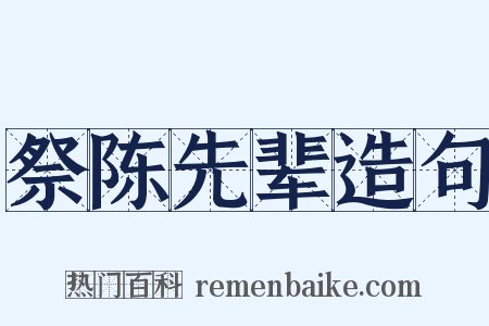 祭陈先辈造句是什么意思的图片